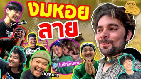 เซียนหรั่ง – วิถีชีวิตแบบมะลายยายอยาก l ตอน งมหอยลาย