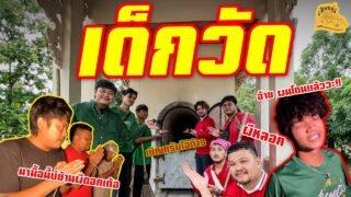 เซียนหรั่ง – วิถีชีวิตแบบมะลายยายอยาก l ตอน เด็กวัด