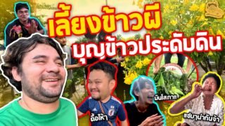 เซียนหรั่ง – วิถีชีวิตแบบมะลายยายอยาก l ตอน เลี้ยงข้าวผี บุญข้าวประดับดิน