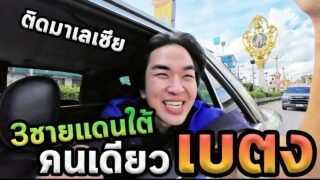 เที่ยวสามชายแดนภาคใต้โนแพลน…เบตง Ep.2
