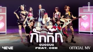 กักกั๊ก (GUGGUG) – 4EVE Feat. GEE | Official M/V