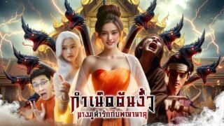 ตำนานรักนางภูคำ จุดกำเนิดต้นงิ้ว | หลอนดูดิ EP.169