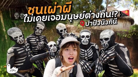 ประเทศเดียวมี 800 กว่าภาษา มากที่สุดในโลก!? I ปาปัวนิวกินี