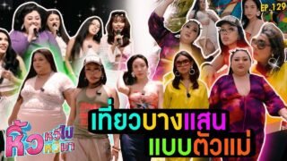 🍌 หิ้วหวีไปหิ้วหวีมา EP.129 | วัยรุ่นเช็คอินไหน ตัวแม่ไปเช็คอินบางแสน