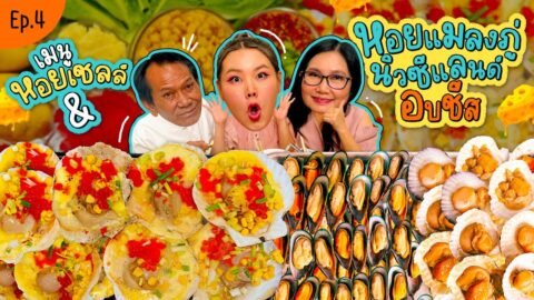 โบว์กินยั่ว EP.4 เมนู หอยเชลล์ย่างชีสและหอยแมลงภู่นิวซีแลนด์ | Bow Kanyarat