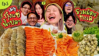 โบว์กินยั่ว EP.5 เมนูกุ้งแช่น้ำปลา รวมมิตรทะเล 3 สหาย | Bow Kanyarat