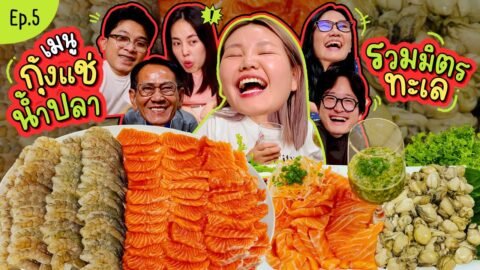 โบว์กินยั่ว EP.5 เมนูกุ้งแช่น้ำปลา รวมมิตรทะเล 3 สหาย | Bow Kanyarat