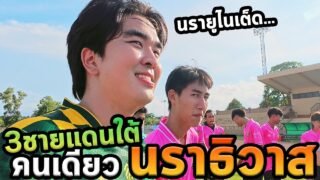 เที่ยวสามชายแดนภาคใต้โนแพลน…นราธิวาส Ep.สุดท้าย