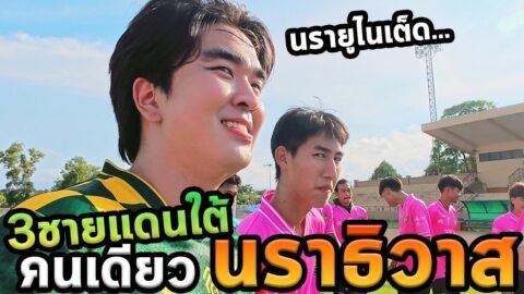 เที่ยวสามชายแดนภาคใต้โนแพลน…นราธิวาส Ep.สุดท้าย