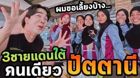 เที่ยวสามชายแดนภาคใต้โนแพลน…ปัตตานี Ep.3