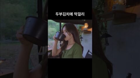 캠핑요리 뭐 좋아해? #camping #camp #캠핑#캠핑요리