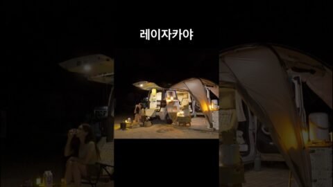 레이의 변신은 무죄🚐 #camp #캠핑 #여행