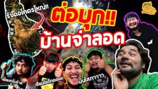 เซียนหรั่ง – วิถีชีวิตแบบมะลายยายอยาก l ตอน ต่อบุกบ้านจ่าลอด