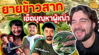 เซียนหรั่ง – วิถีชีวิตแบบมะลายยายอยาก l ตอน ยายข้าวสากเฮ็ดบุญหาผู้เฒ่า