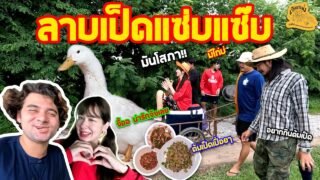 เซียนหรั่ง – วิถีชีวิตแบบมะลายยายอยาก l ตอน ลาบเป็ดแซ่บแซ๊บ