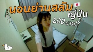 ถูกสุด! แบกเป้นอนชุมชนแออัดใจกลางโอซาก้า I ญี่ปุ่น