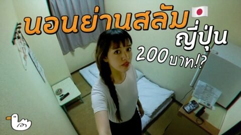 ถูกสุด! แบกเป้นอนชุมชนแออัดใจกลางโอซาก้า I ญี่ปุ่น