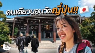 กินแบบพระ นอนวัดญี่ปุ่นคนเดียว 2 วัน 1 คืน I เกียวโต