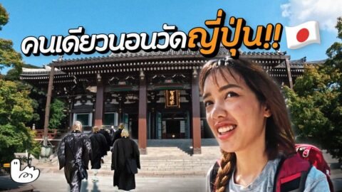 กินแบบพระ นอนวัดญี่ปุ่นคนเดียว 2 วัน 1 คืน I เกียวโต
