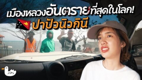 ทำไมหลายคนกลัวเมืองนี้ อันตรายที่สุดในโลก! I ปาปัวนิวกินี