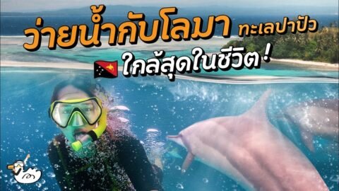ปาปัวนิวกินี มุมที่สื่อไม่เล่า!?