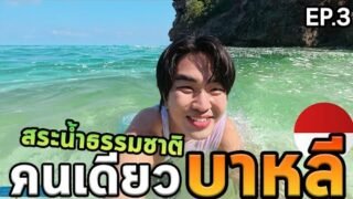 เที่ยวบาหลีโนแพลนด้วยมอเตอร์ไซค์ตามหาสระว่ายน้ำธรรมชาติ…อินโดนีเซีย Ep.03