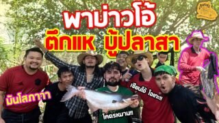 เซียนหรั่ง – วิถีชีวิตแบบมะลายยายอยาก l ตอน พาบ่าวโอ้ ตึกแห บู้ปลาสา