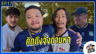 หมาเฒ่า – OLD DOG!! I EP 17 คิดถึงจึงตามหา