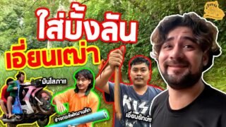 เซียนหรั่ง – วิถีชีวิตแบบมะลายยายอยาก l ตอน ใส่บั้งลันเอี่ยนเฒ่า