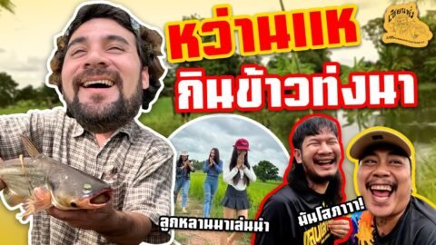เซียนหรั่ง – วิถีชีวิตแบบมะลายยายอยาก l ตอน หว่านแห กินข้าวท่งนา