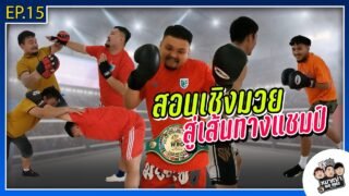 หมาเฒ่า – OLD DOG!! I EP 15 สอนเชิงมวย สู่เส้นทางแชมป์