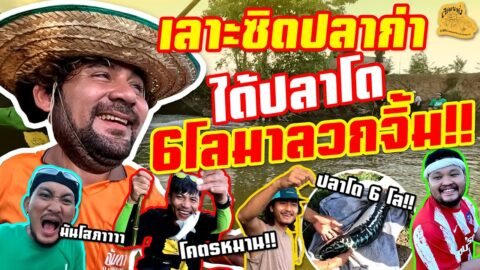 เซียนหรั่ง – วิถีชีวิตแบบมะลายยายอยาก l ตอน เลาะซิดปลาก่า ได้ปลาโด6โลมาลวกจิ้ม