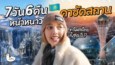 [ฉบับเต็ม 3 ชั่วโมง] 7 วัน 6 คืน คาซัคสถาน ทำไมเริ่มฮิต!?