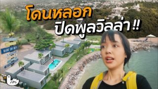 31 บาท นั่งรถไฟไปเพชรบุรี แต่กลับโดนหลอกกลางทริป!!?