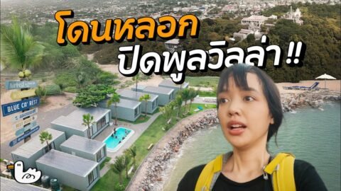 31 บาท นั่งรถไฟไปเพชรบุรี แต่กลับโดนหลอกกลางทริป!!?