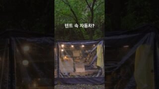 비내리는날 텐트속에서 우중차박🌧️