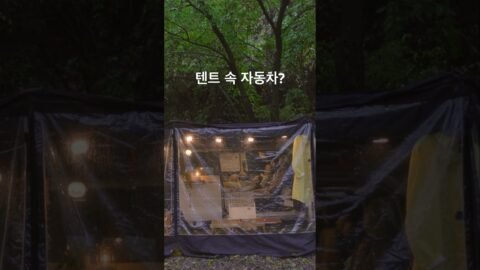 비내리는날 텐트속에서 우중차박🌧️