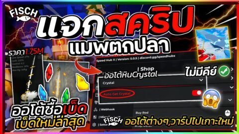 แจกสคริปแมพตกปลา Fisch มือถือ อัปเดตล่าสุด สอนซื้อเบ็ด1.75M และออโต้รับหินCrystal [ไม่มีคีย์]🐟