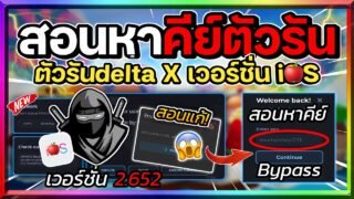 สอนหาคีย์ตัวรัน Delta iOS (ตัวรันนินจา) เวอร์ชั่น 2.652 ล่าสุดด่วน! พร้อมสอนแก้หาคีย์ไม่ได้!✅🥷🔥