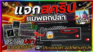 แจกสคริปแมพตกปลา Fisch มือถือ อัปเดตล่าสุด สอนประเมินปลาอัตโนมัติ,ฟามไวมาก,ปั้มเวล [ไม่มีคีย์]🐟