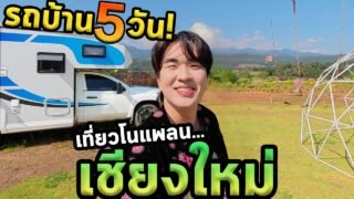 เที่ยวเชียงใหม่โนแพลนใช้ชีวิตในรถบ้าน5วัน!!!
