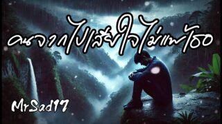 คนจากไปเสียใจไม่แพ้เธอ – MrSad17 (Official Audio)