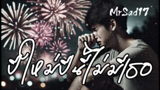 ปีใหม่ปีนี้ไม่มีเธอ – MrSad17 (Official Audio)