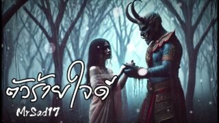 ตัวร้ายใจดี – MrSad17 (Official Audio)
