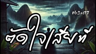 ตัดใจเสียที – MrSad17 (Official Audio)