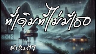 ที่เดิมที่ไม่มีเธอ – MrSad17 (Official Audio)