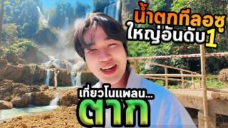เที่ยวตากคนเดียวโนแพลนน้ำตกอันดับ1ของไทย!!! (ทีลอซู)
