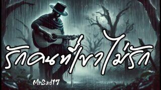 รักคนที่เขาไม่รัก – MrSad17 (Official Audio)