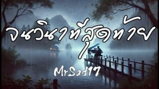 จนวินาทีสุดท้าย – MrSad17 (Official Audio)