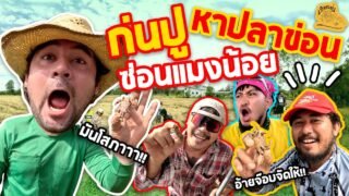 เซียนหรั่ง – วิถีชีวิตแบบมะลายยายอยาก l ตอน ก่นปู หาปลาข่อน ซ่อนแมงน้อย